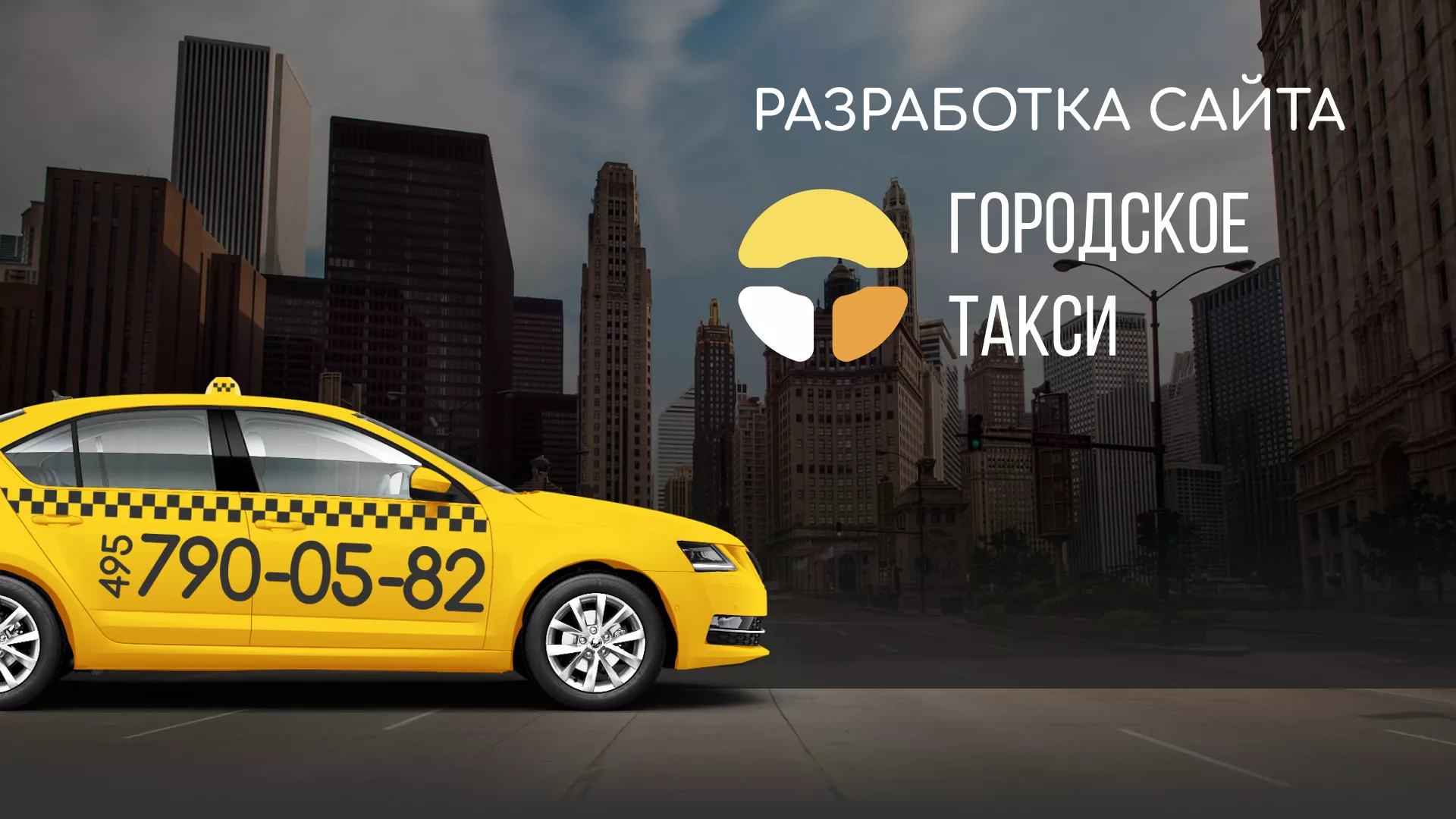 Разработка сайта службы «Городского такси» в Красавино