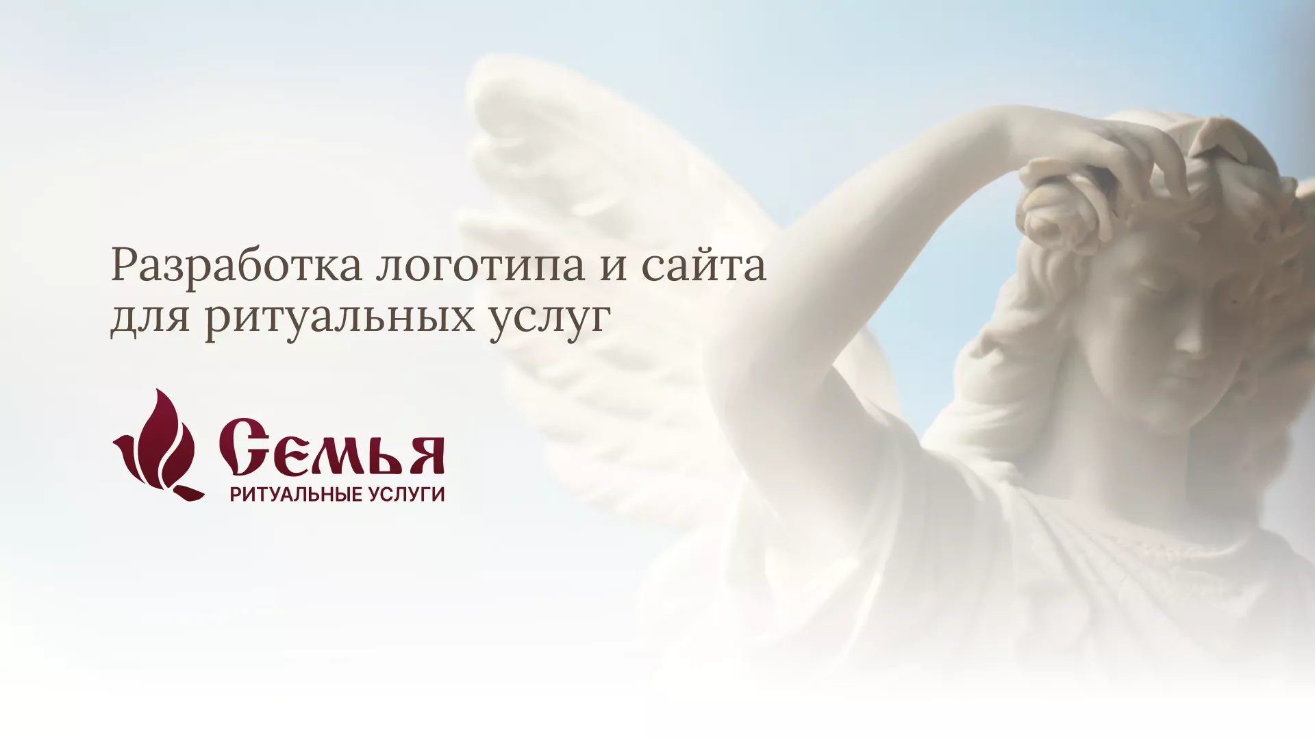 Разработка логотипа и сайта в Красавино ритуальных услуг «Семья»