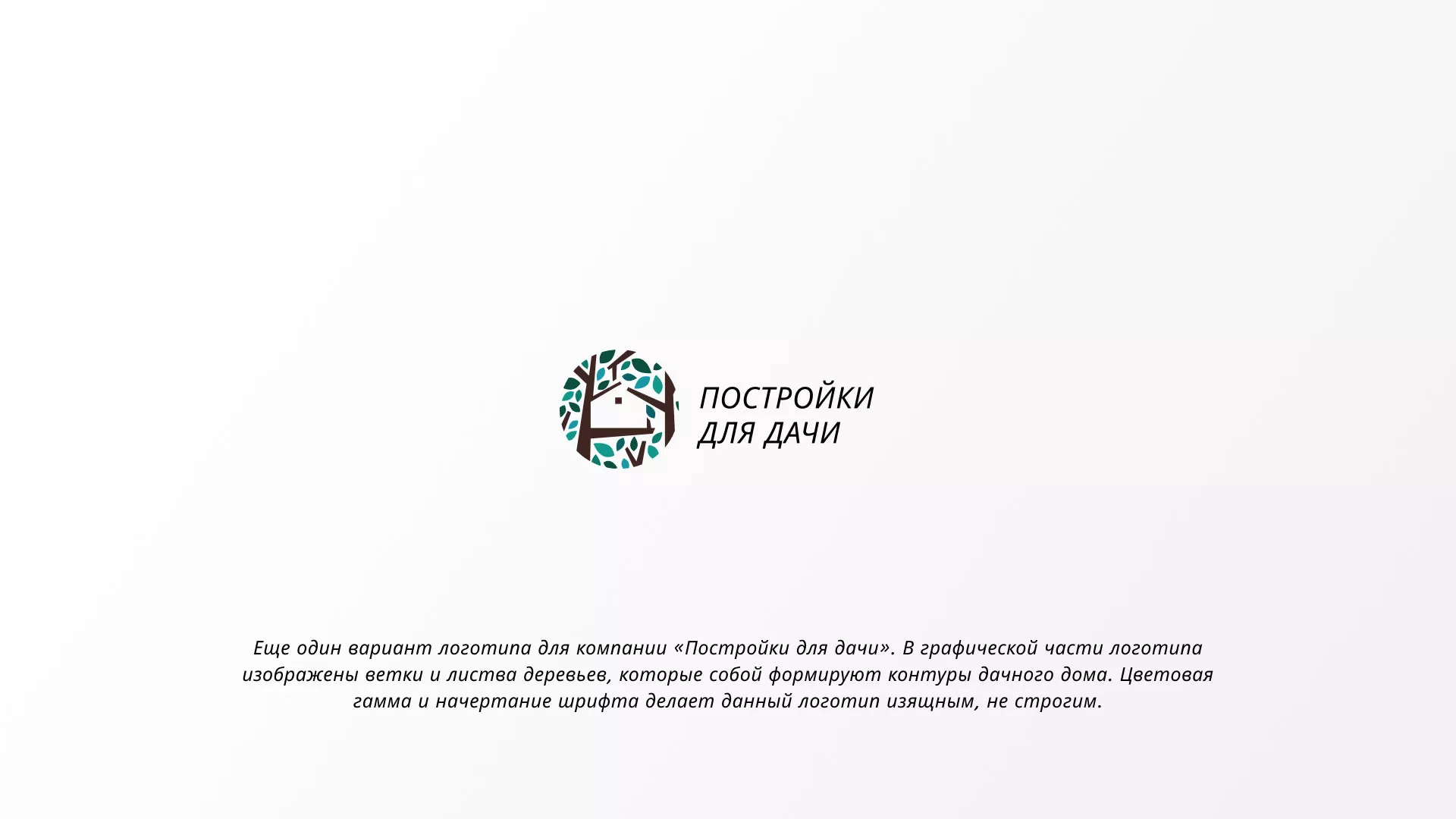 Создание логотипа компании «Постройки для дачи» в Красавино