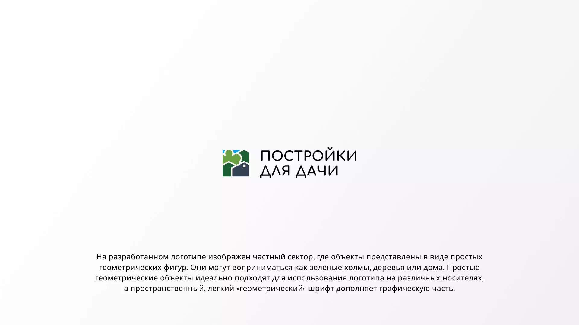 Разработка логотипа в Красавино для компании «Постройки для дачи»