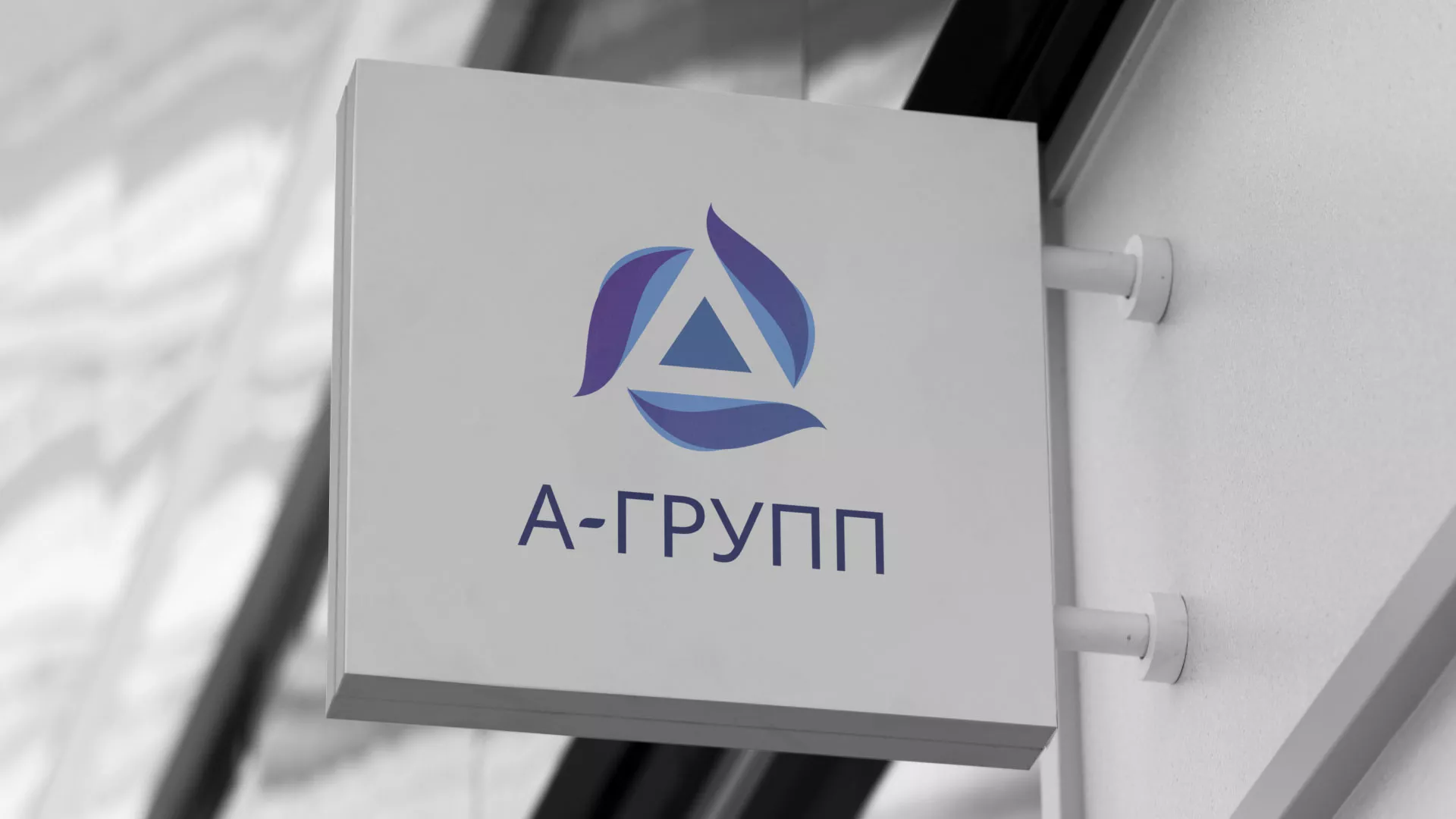 Создание логотипа компании «А-ГРУПП» в Красавино
