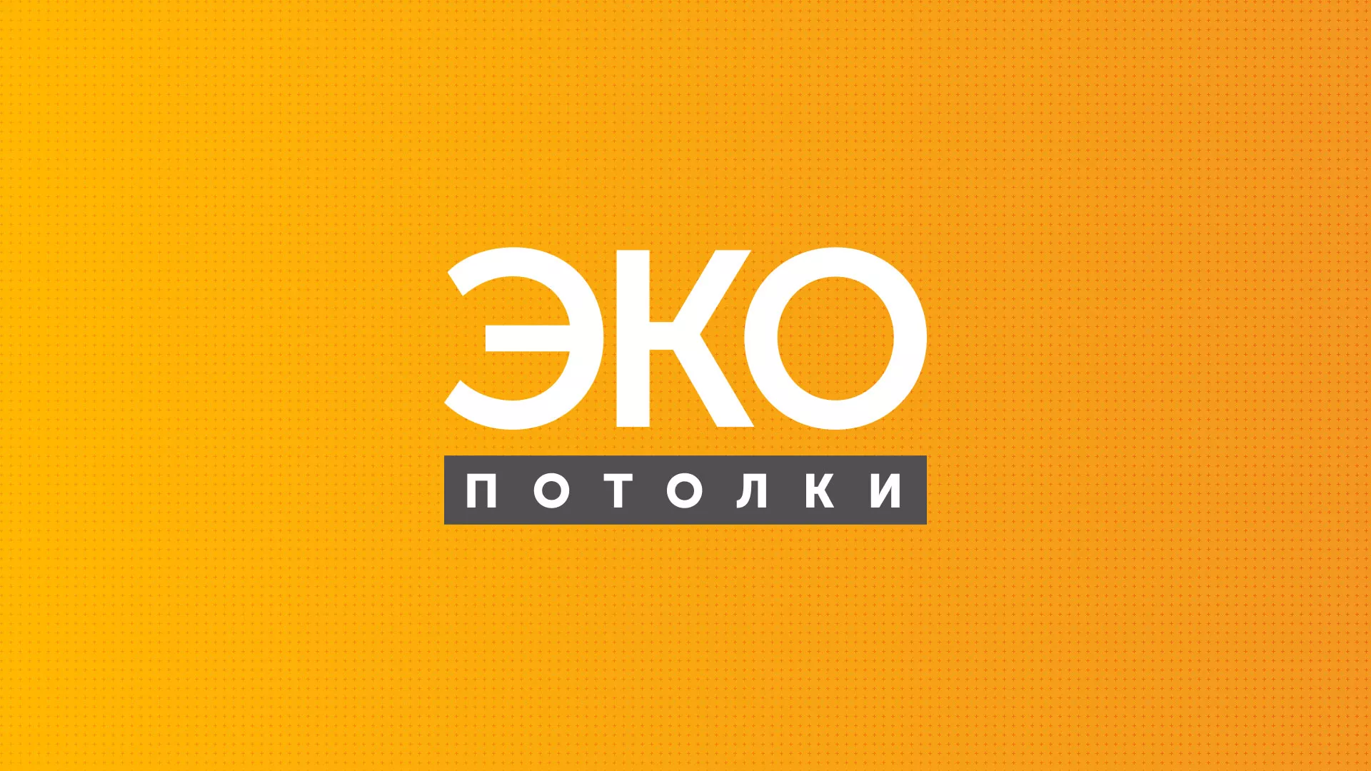 Разработка сайта по натяжным потолкам «Эко Потолки» в Красавино