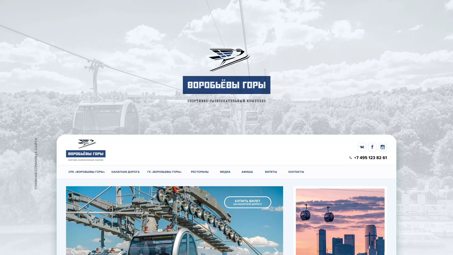 Разработка сайта в Красавино для спортивно-развлекательного комплекса «Воробьёвы горы»