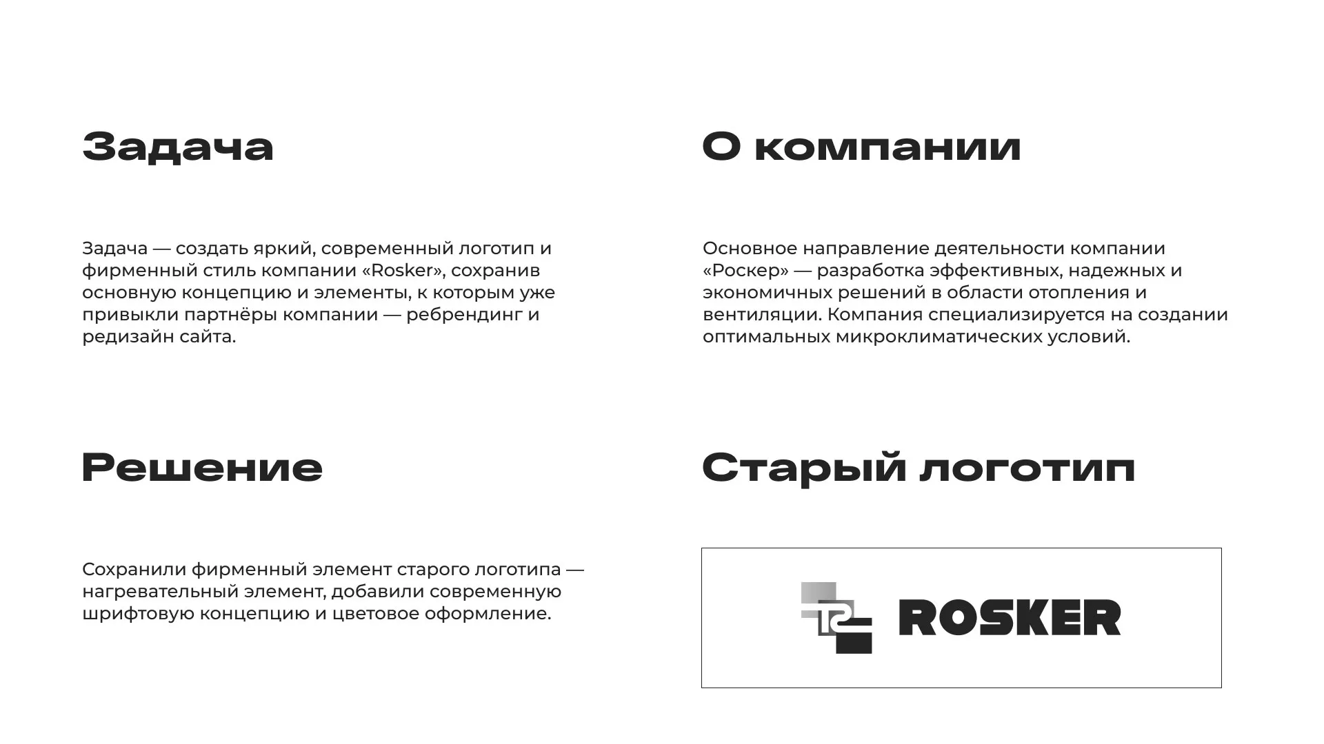 Ребрендинг компании «Rosker» и редизайн сайта в Красавино