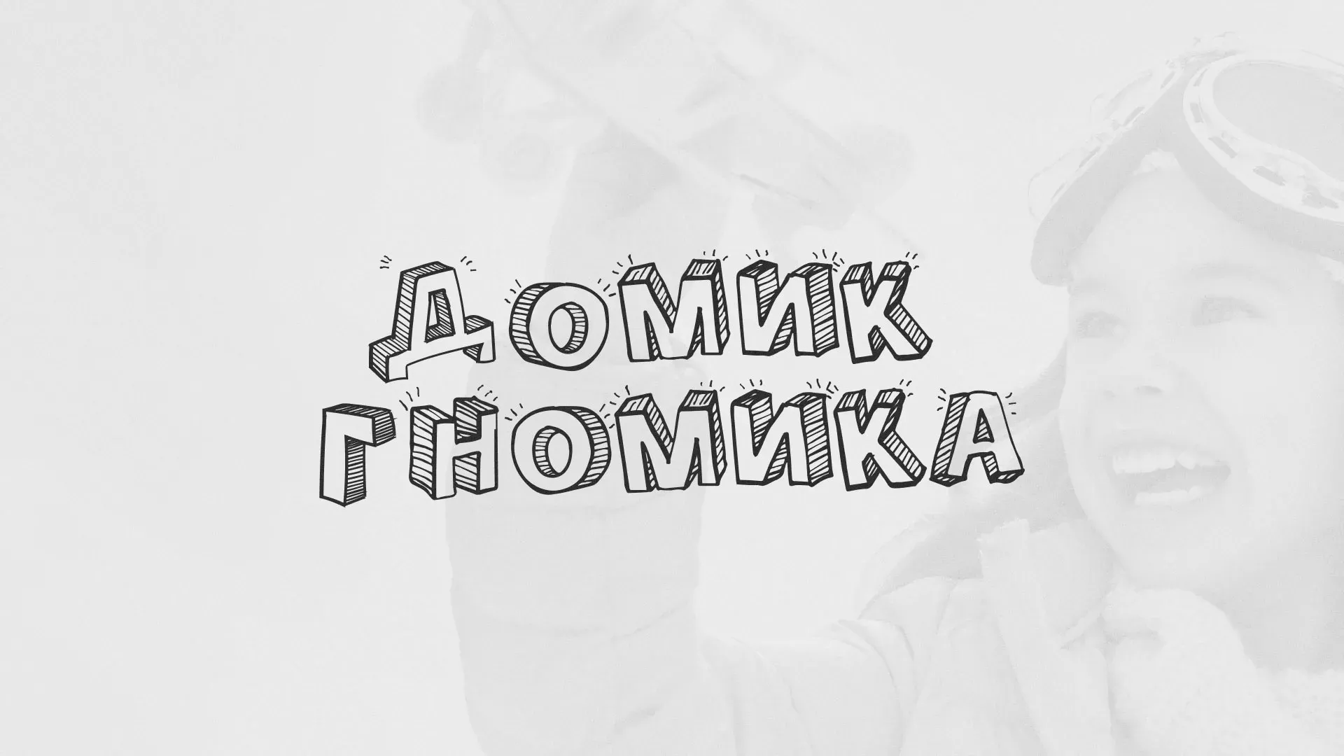 Разработка сайта детского активити-клуба «Домик гномика» в Красавино