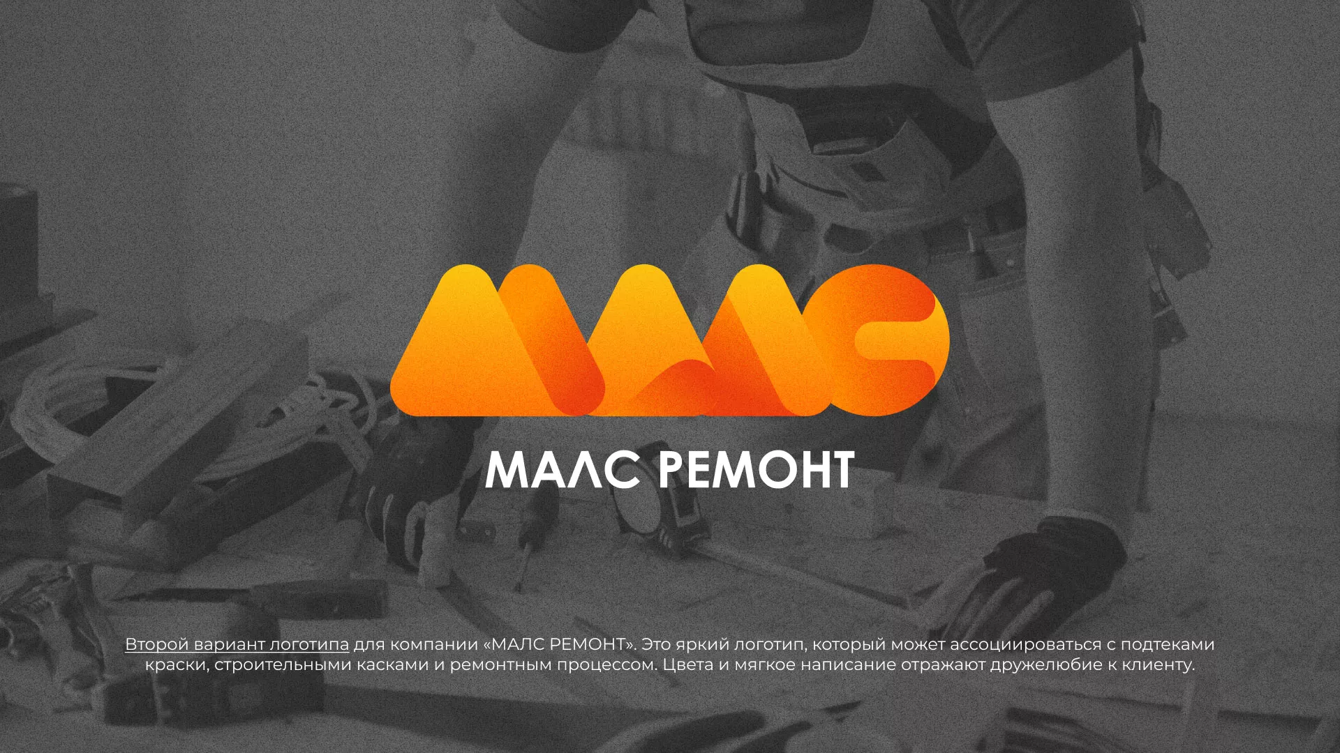 Создание логотипа для компании «МАЛС РЕМОНТ» в Красавино