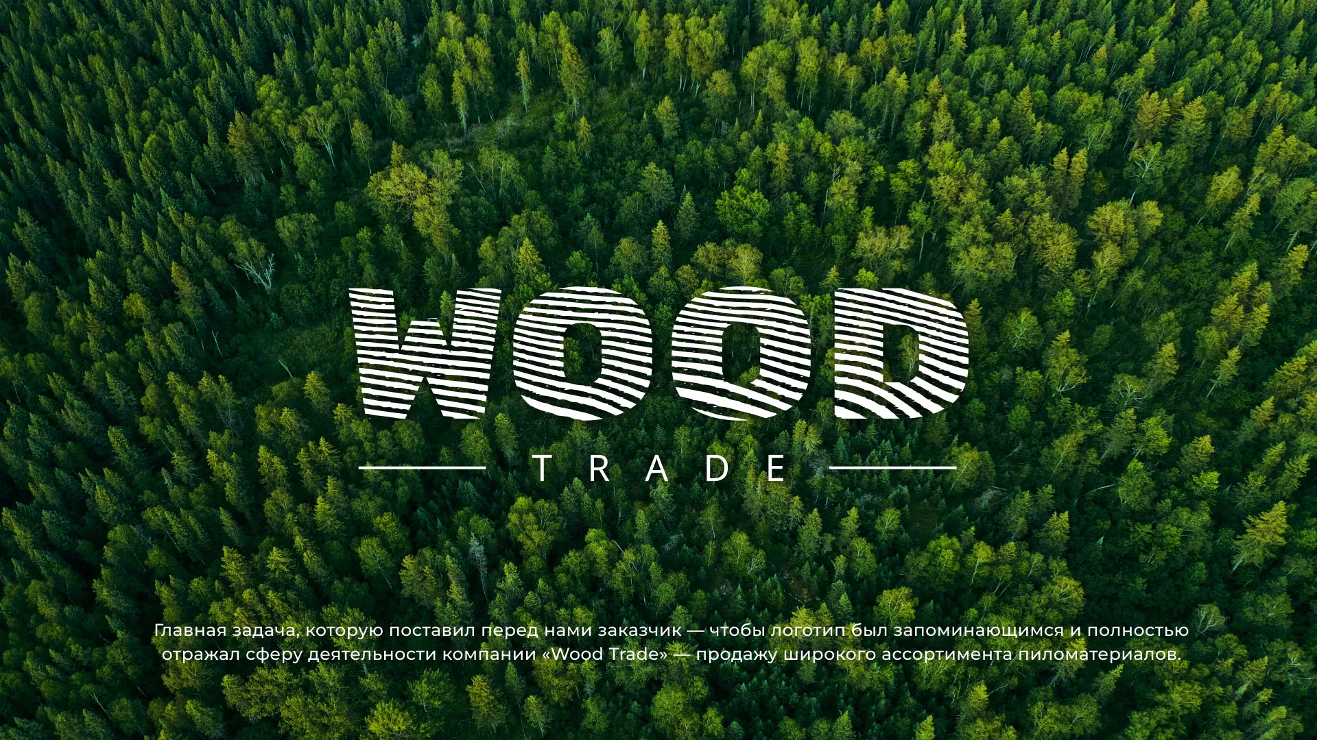 Разработка логотипа для компании «Wood Trade» в Красавино