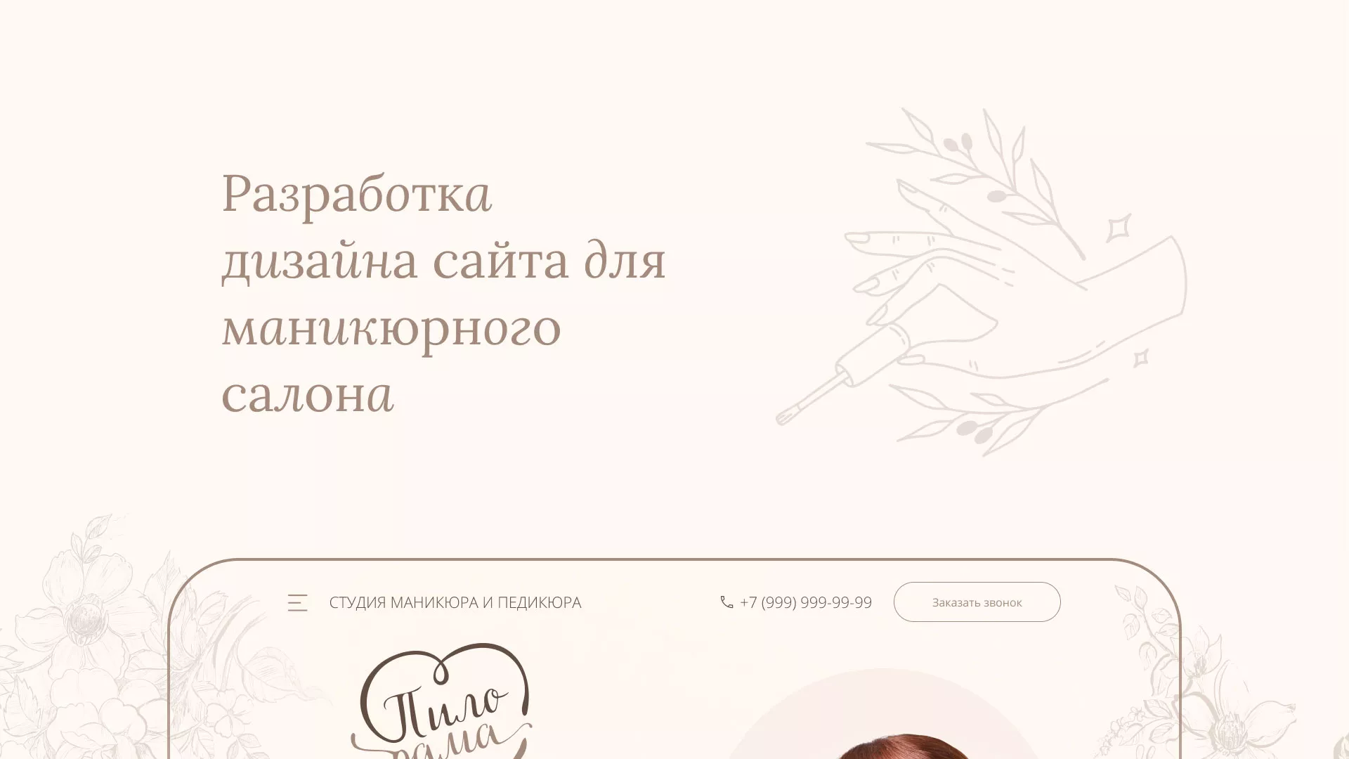 Разработка дизайна сайта маникюрного салона в Красавино