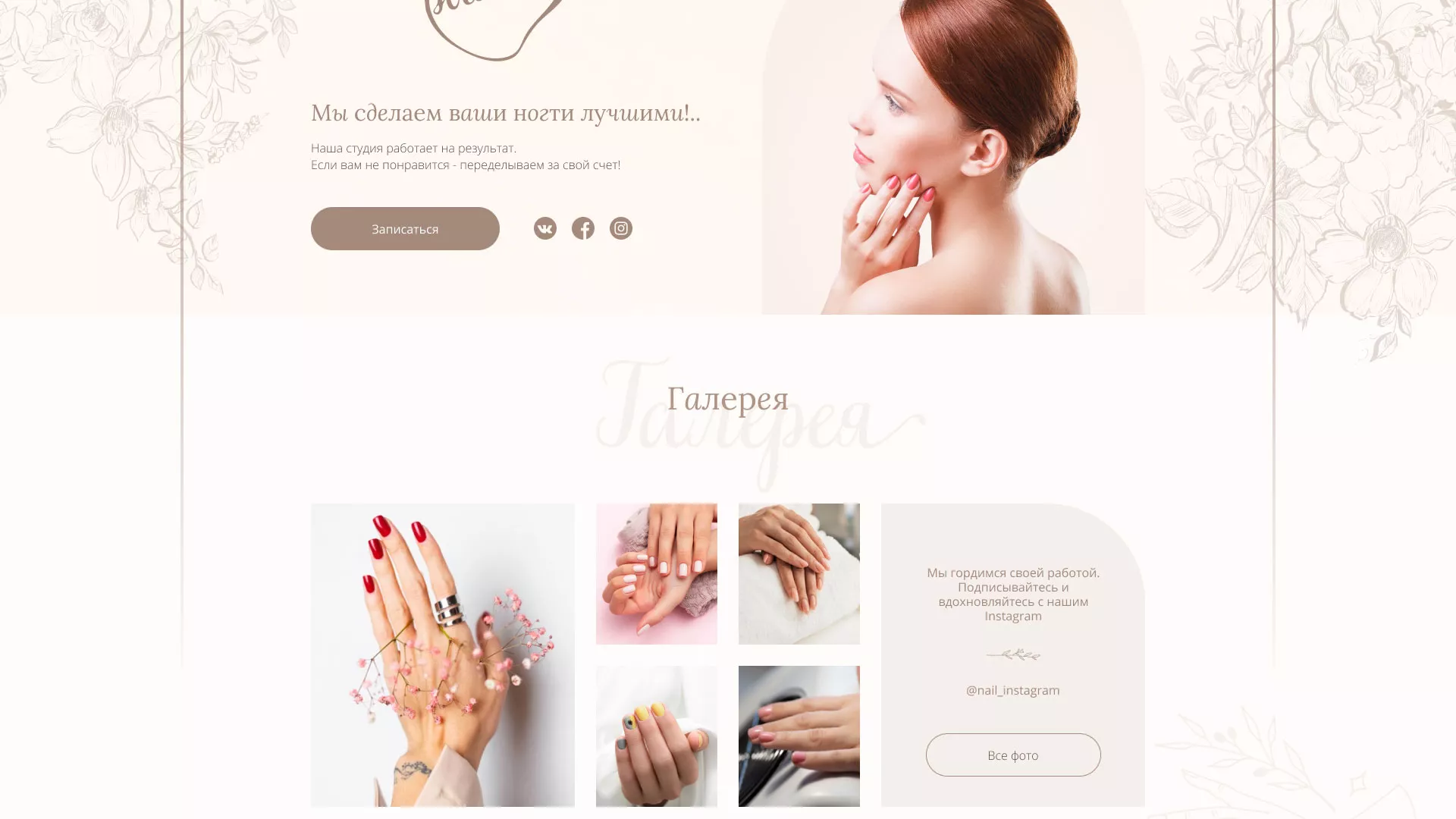 Разработка дизайна сайта маникюрного салона в Красавино