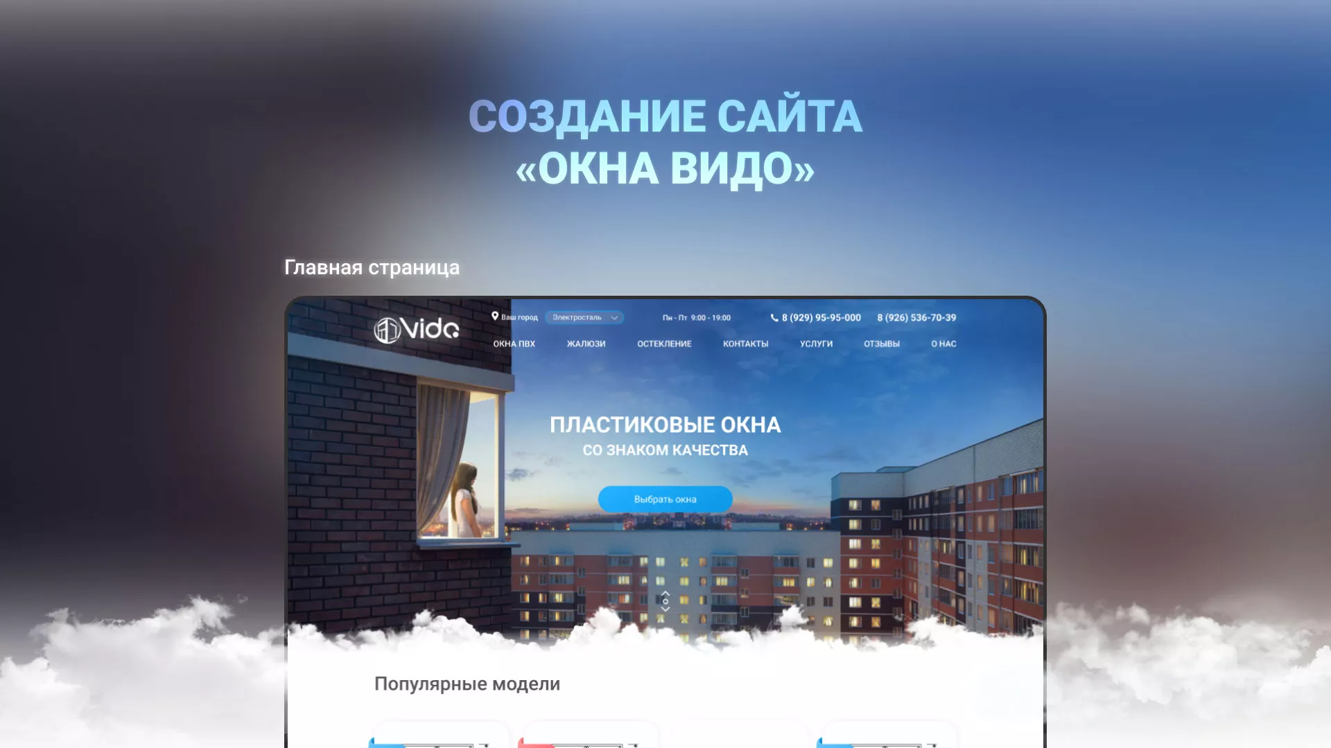 Создание сайта компании «Окна ВИДО» в Красавино