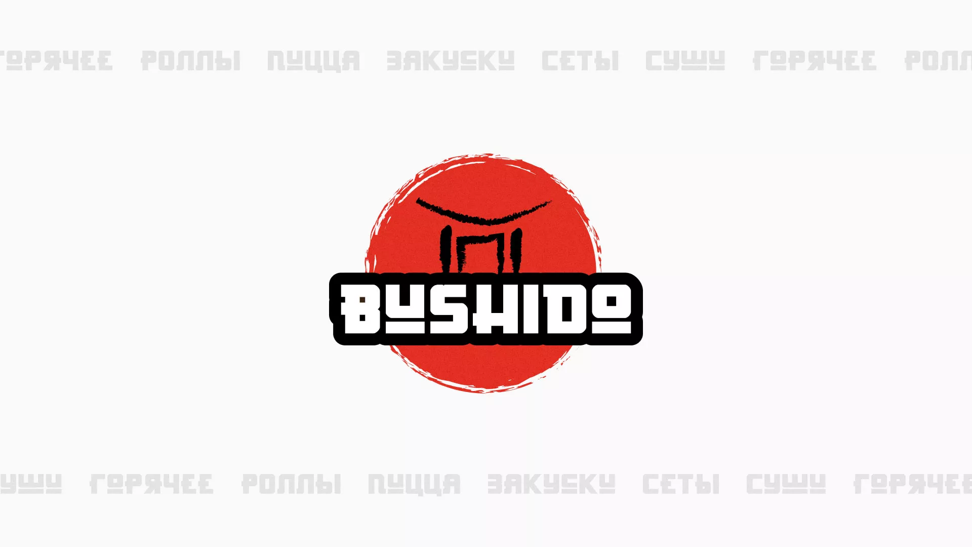 Разработка сайта для пиццерии «BUSHIDO» в Красавино