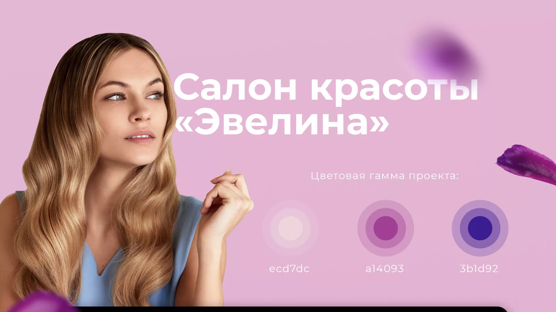 Разработка сайта для салона красоты «Эвелина» в Красавино