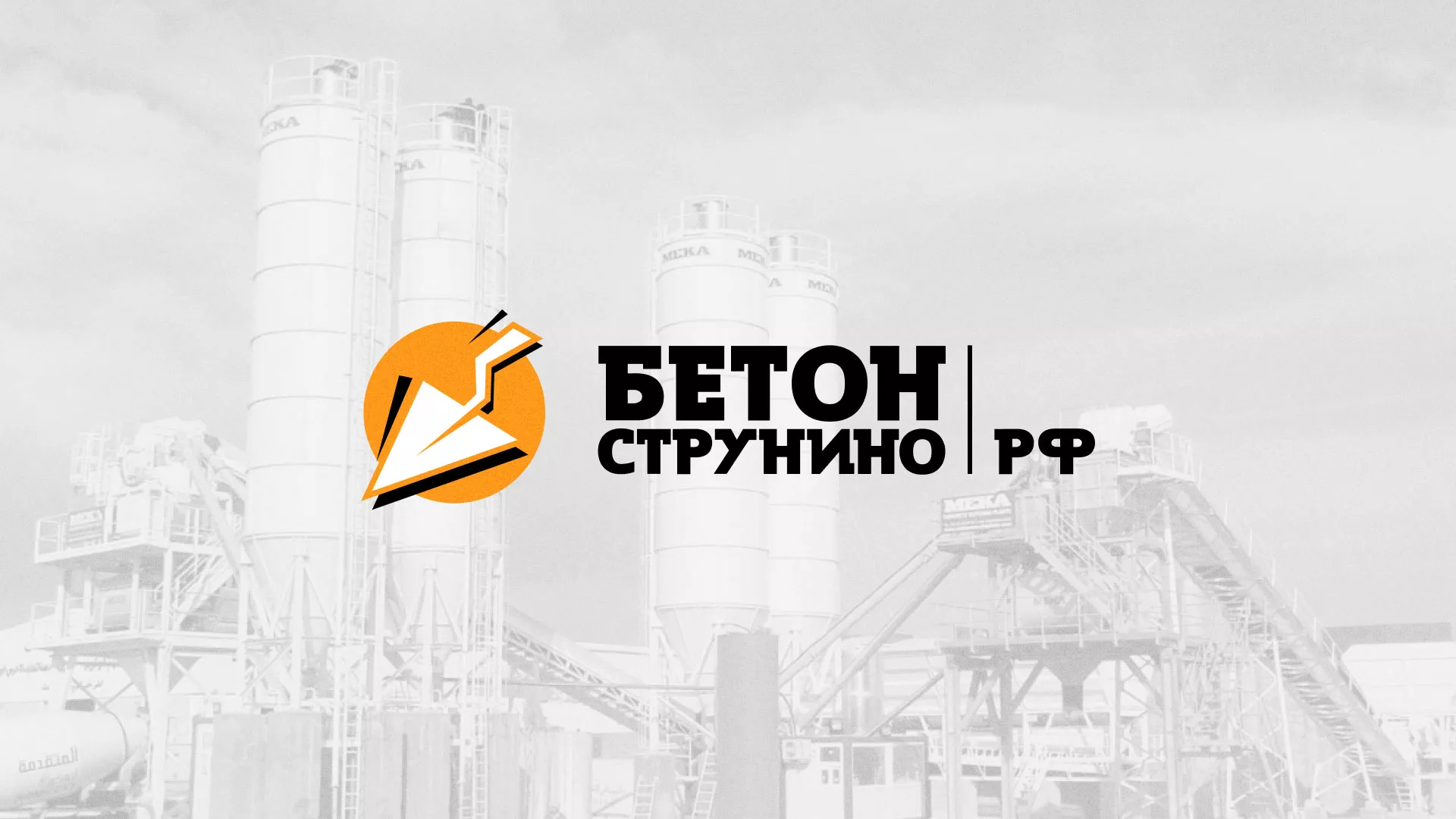 Разработка логотипа для бетонного завода в Красавино