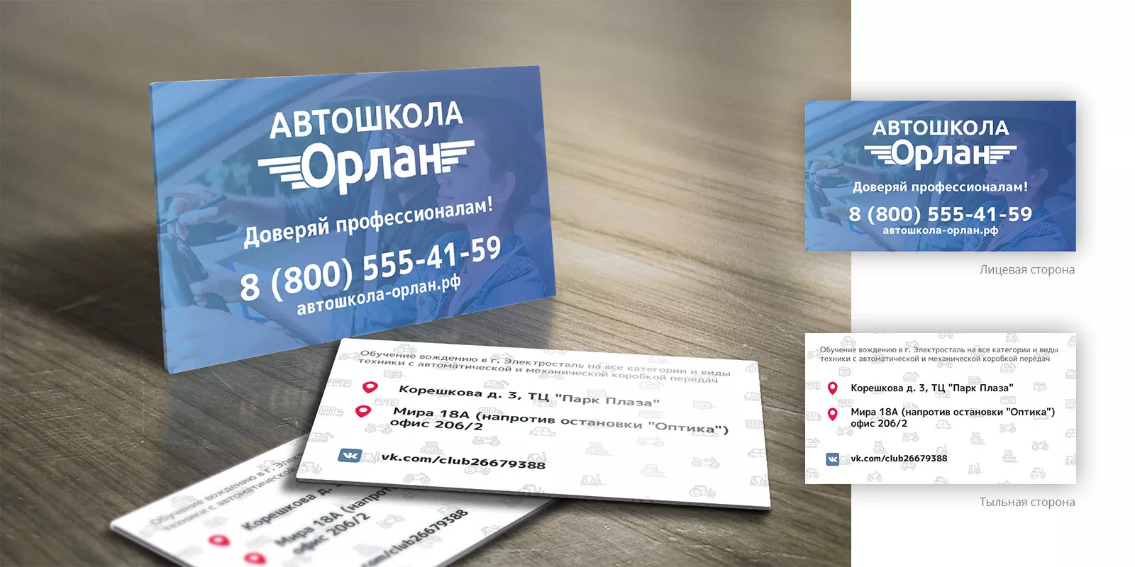 Дизайн рекламных визиток для автошколы «Орлан» в Красавино