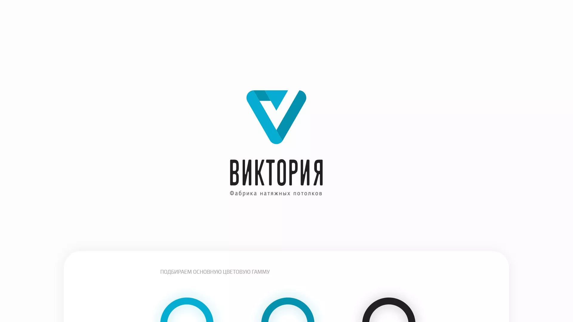 Разработка фирменного стиля компании по продаже и установке натяжных потолков в Красавино