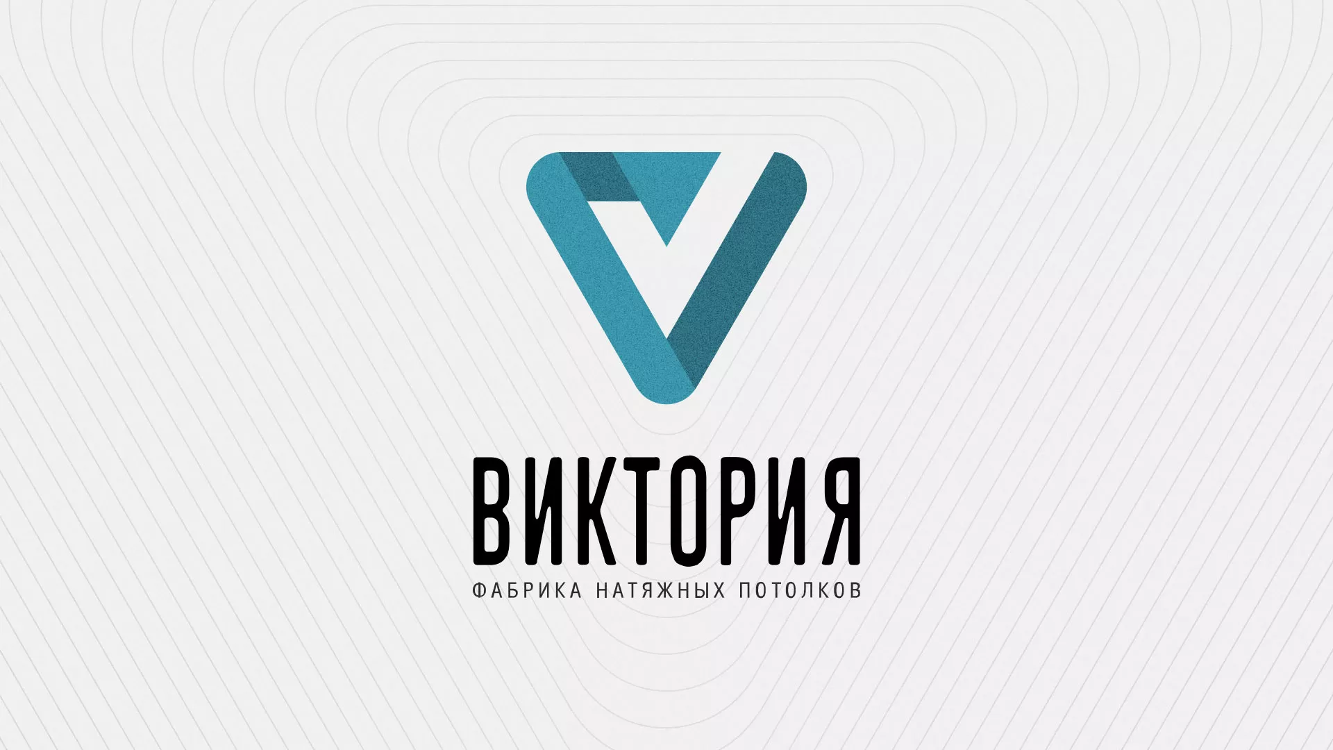 Разработка фирменного стиля компании по продаже и установке натяжных потолков в Красавино