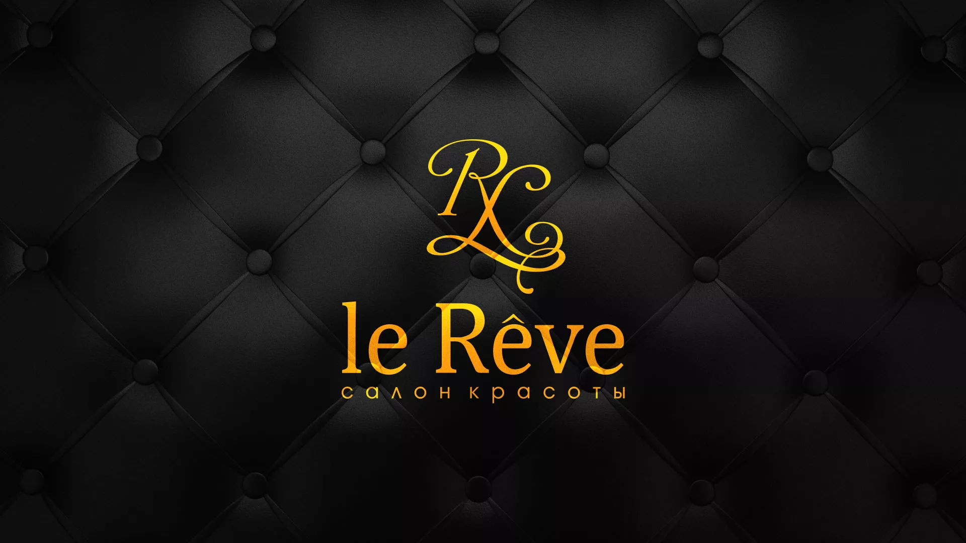 Разработка листовок для салона красоты «Le Reve» в Красавино