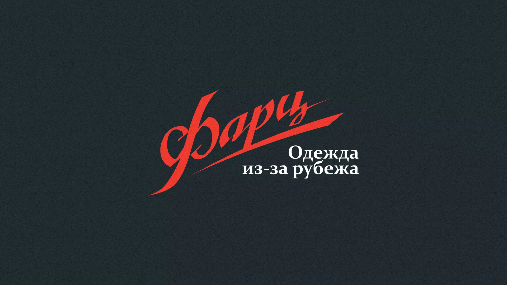 Разработка логотипа магазина «Фарц» в Красавино